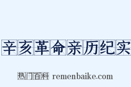 辛亥革命亲历纪实是什么意思的图片